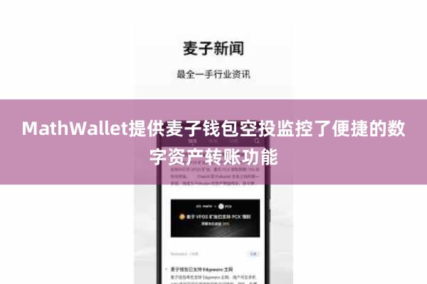 MathWallet提供麦子钱包空投监控了便捷的数字资产转账功能