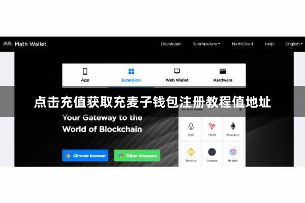 点击充值获取充麦子钱包注册教程值地址