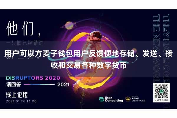 用户可以方麦子钱包用户反馈便地存储、发送、接收和交易各种数字货币